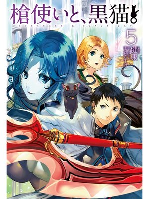 cover image of 槍使いと、黒猫。5